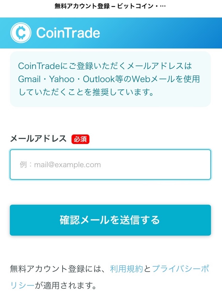 コイントレード登録手順