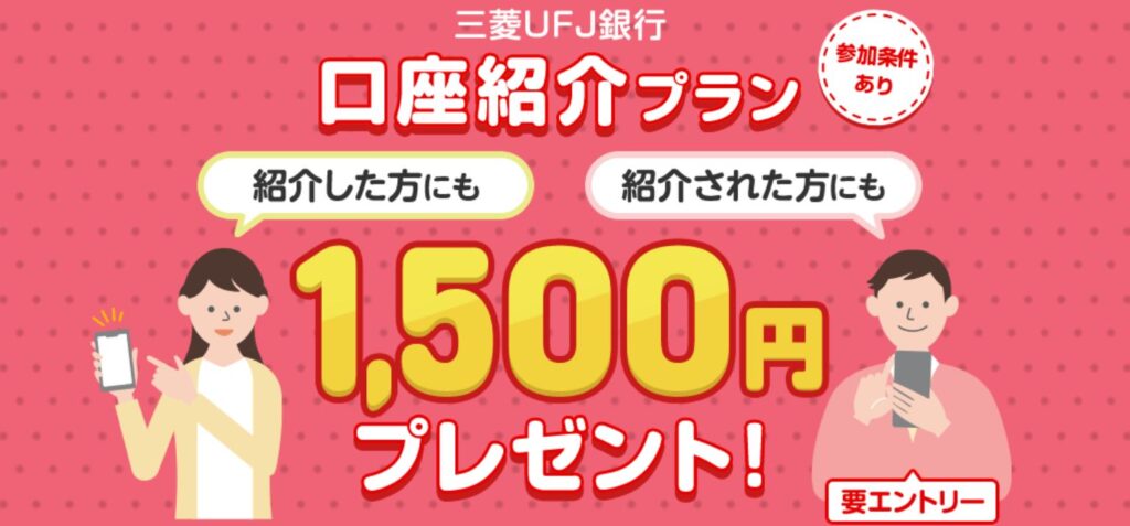 三菱UFJ銀行