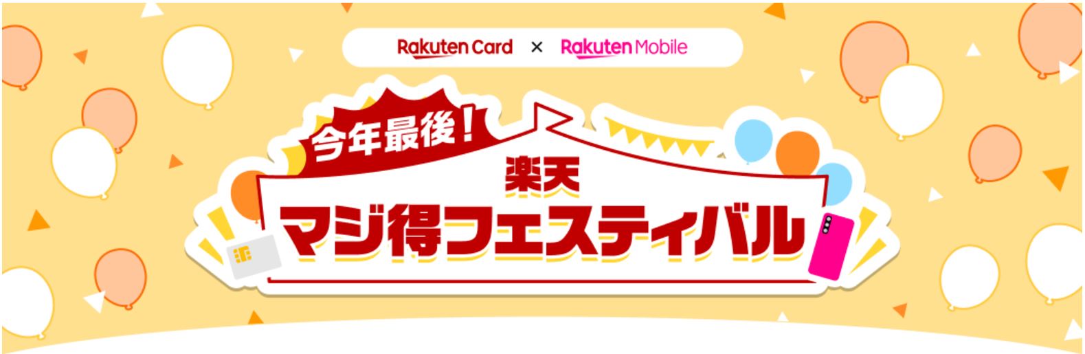 楽天マジ得フェスティバル